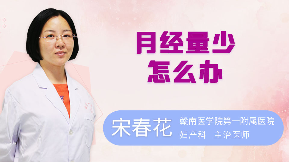 月经量少怎么办