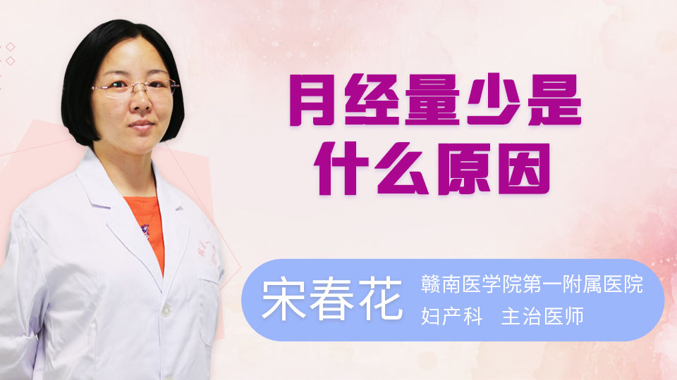 月经量少是什么原因