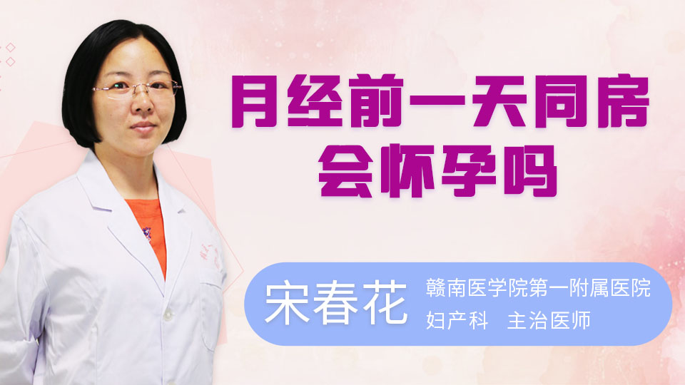 月经前一天同房会怀孕吗