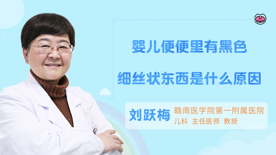 婴儿便便里有黑色细丝状东西是什么原因