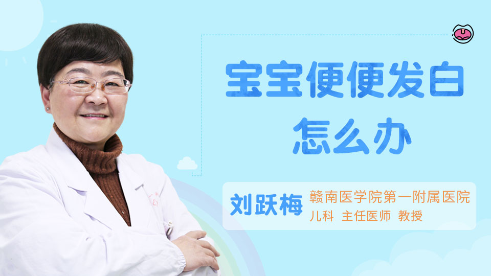 宝宝便便发白怎么办