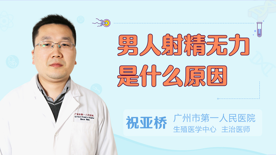 男人射精无力是什么原因