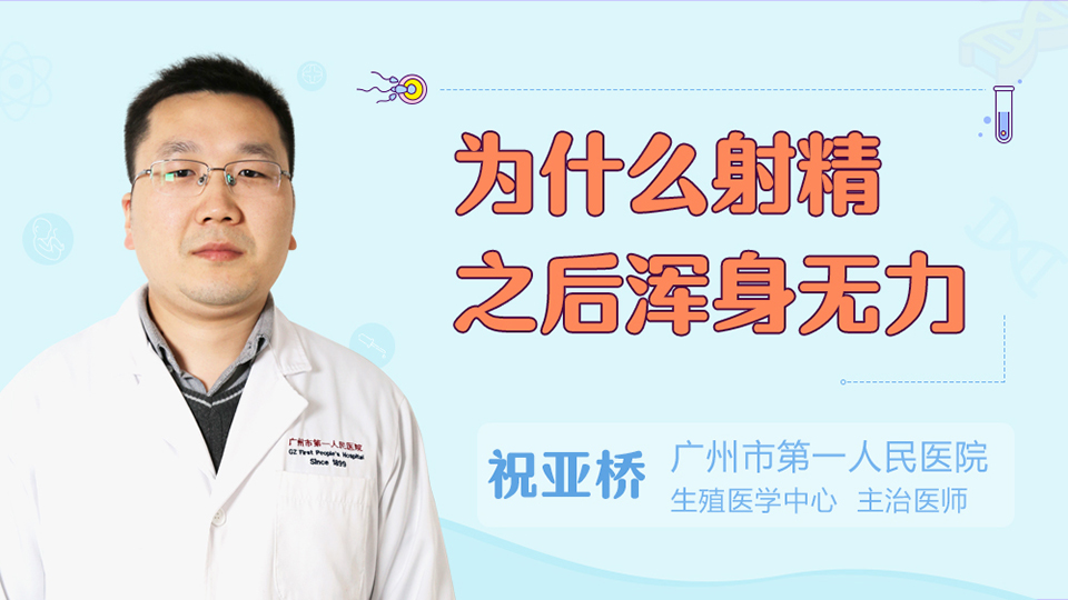 为什么射精之后浑身无力