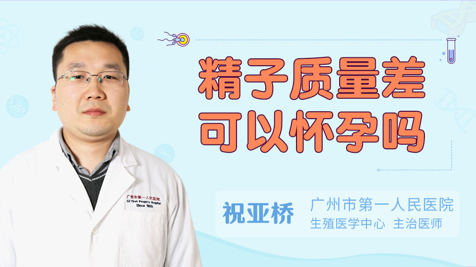 精子质量差可以怀孕吗