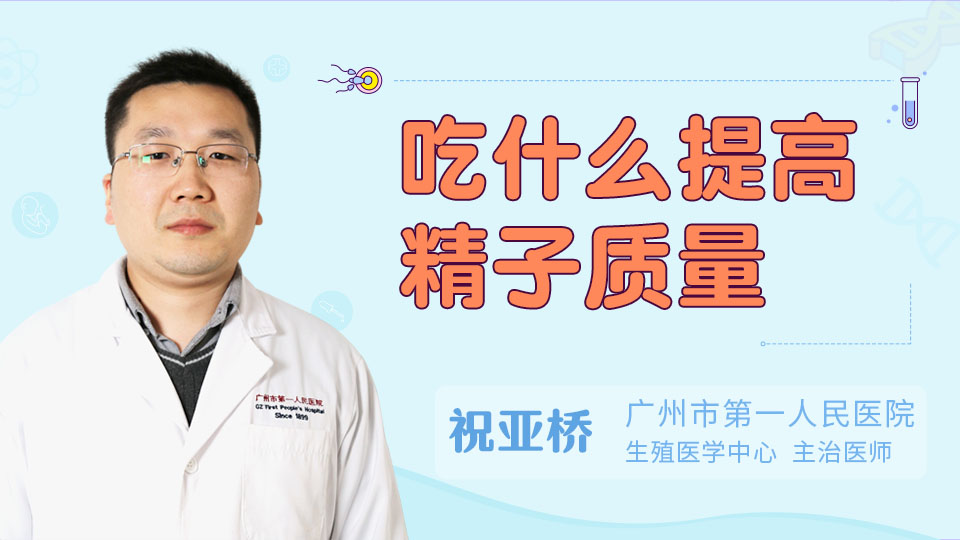 吃什么提高精子质量