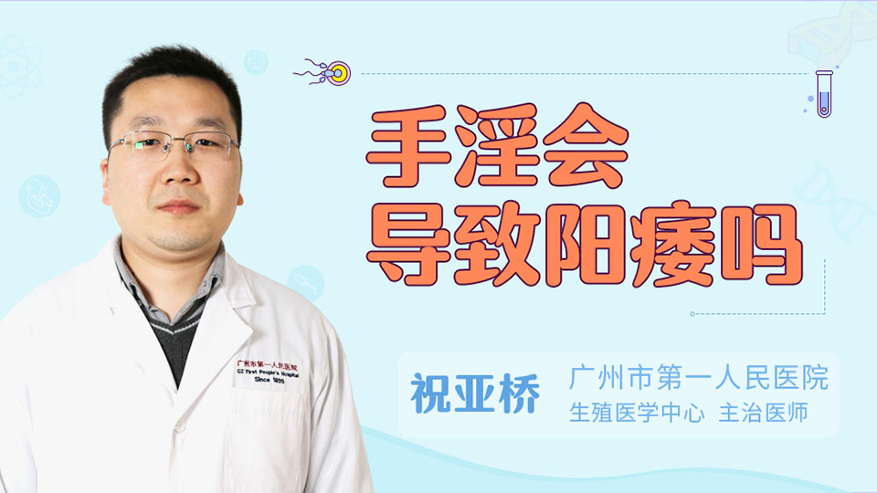 手淫会导致阳痿吗