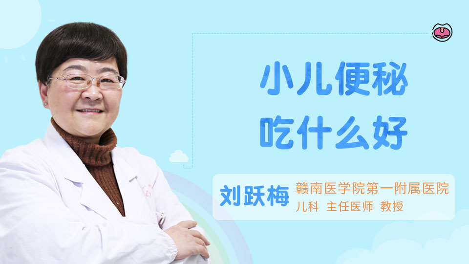 小儿便秘吃什么好