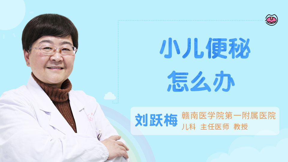 小儿便秘怎么办