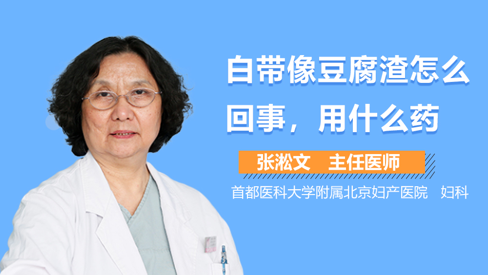 白带像豆腐渣怎么回事，用什么药？