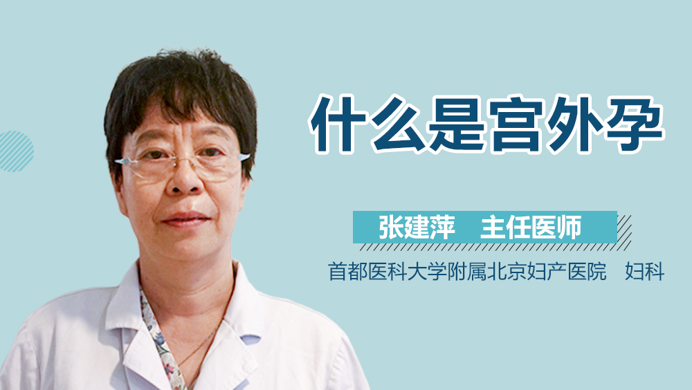 什么是宫外孕？