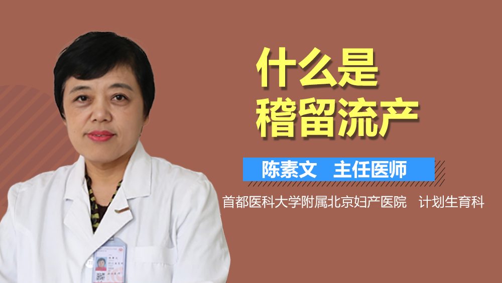 什么是稽留流产？