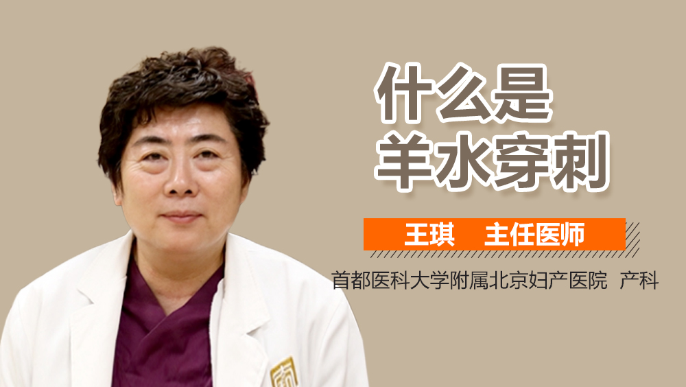 什么是羊水穿刺？