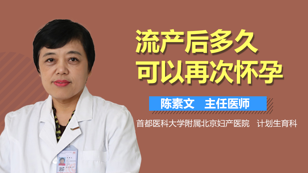 流产后多久可以再次怀孕？