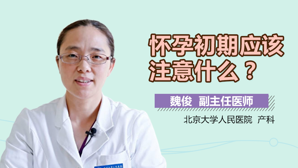 怀孕初期应该注意什么？