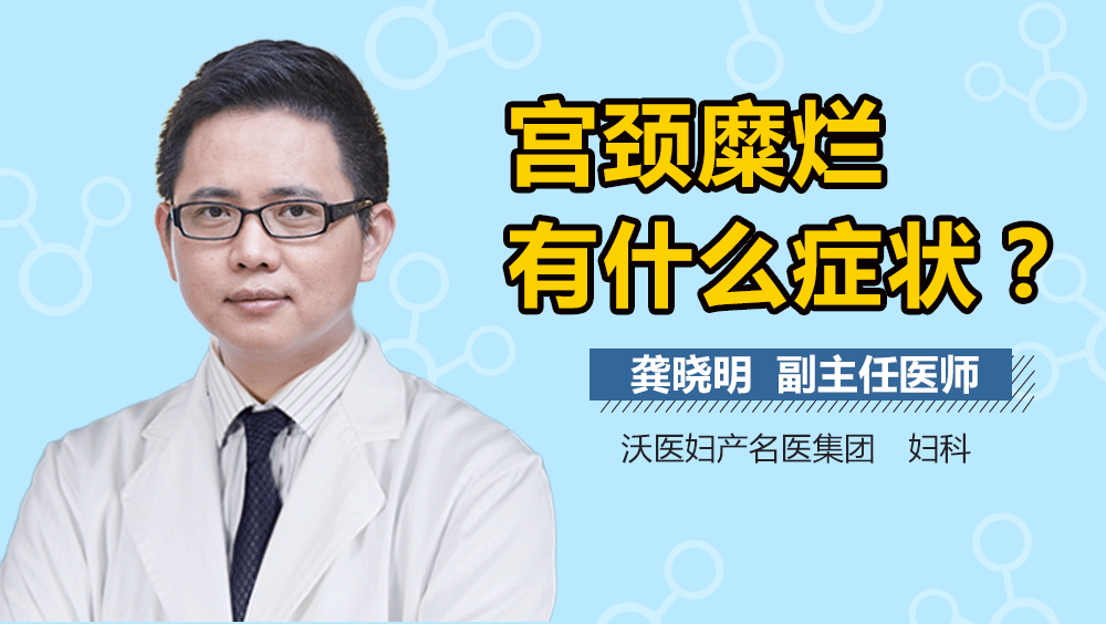 宫颈糜烂有什么症状？