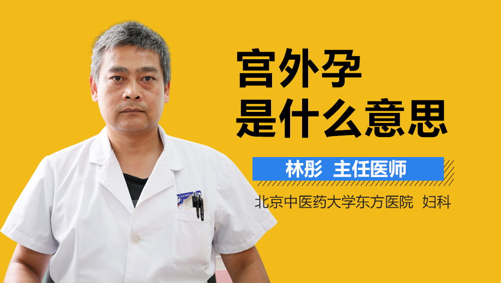 宫外孕是什么意思？