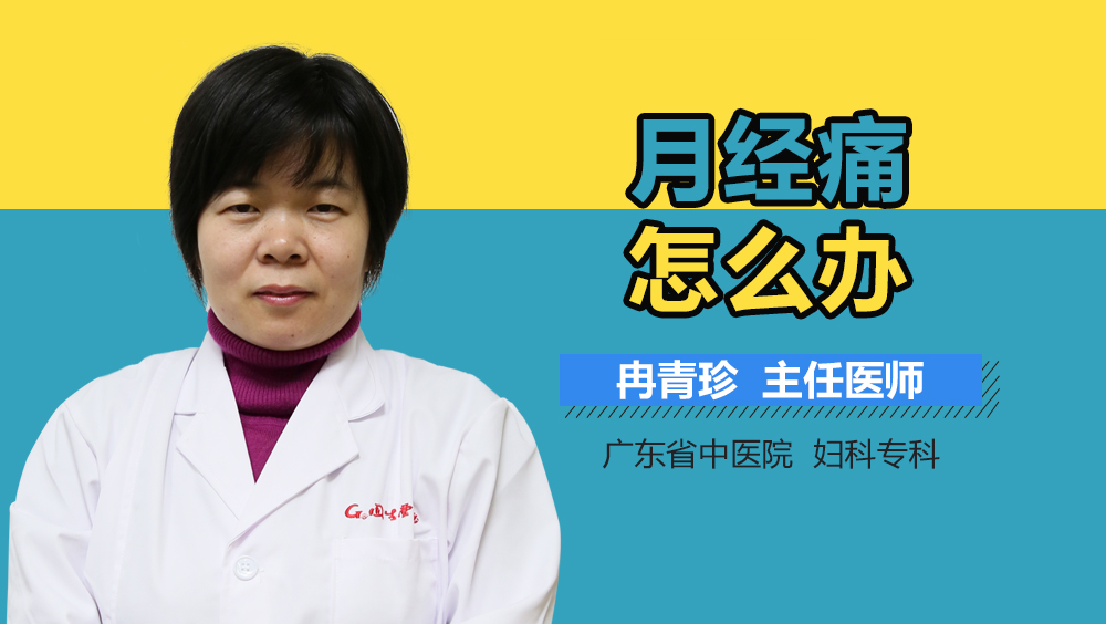 月经痛怎么办？