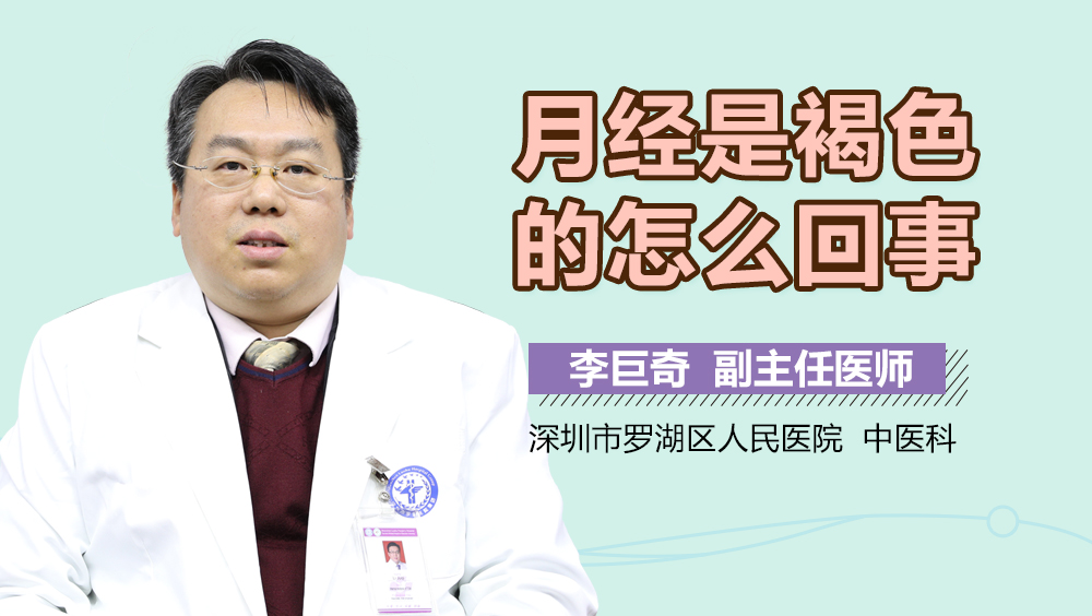 月经是褐色的怎么回事