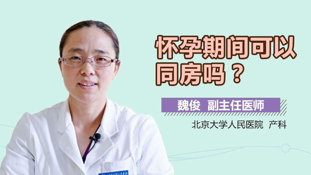 怀孕期间可以同房吗？