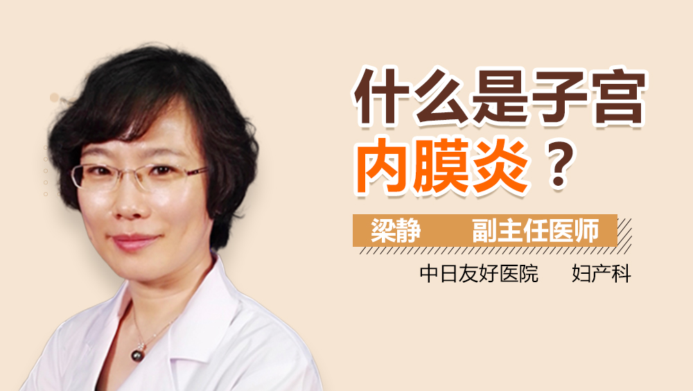 什么是子宫内膜炎？