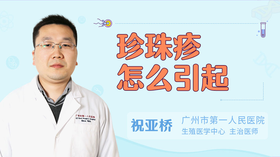 珍珠疹怎么引起