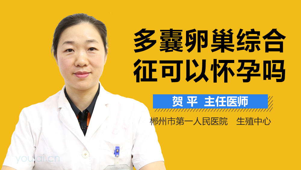 多囊卵巢综合征可以怀孕吗