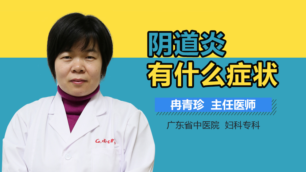 阴道炎有什么症状？