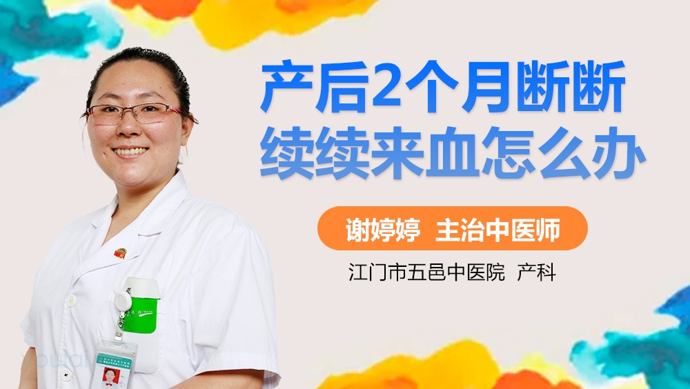产后2个月断断续续来血怎么办