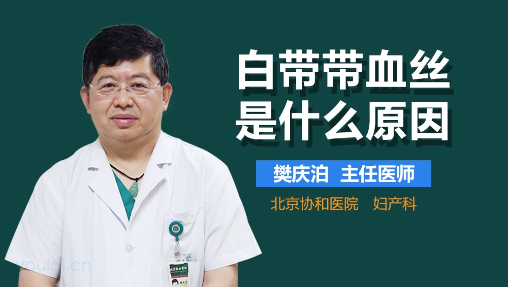 白带带血丝是什么原因