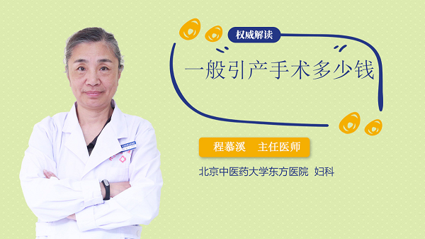 一般引产手术多少钱