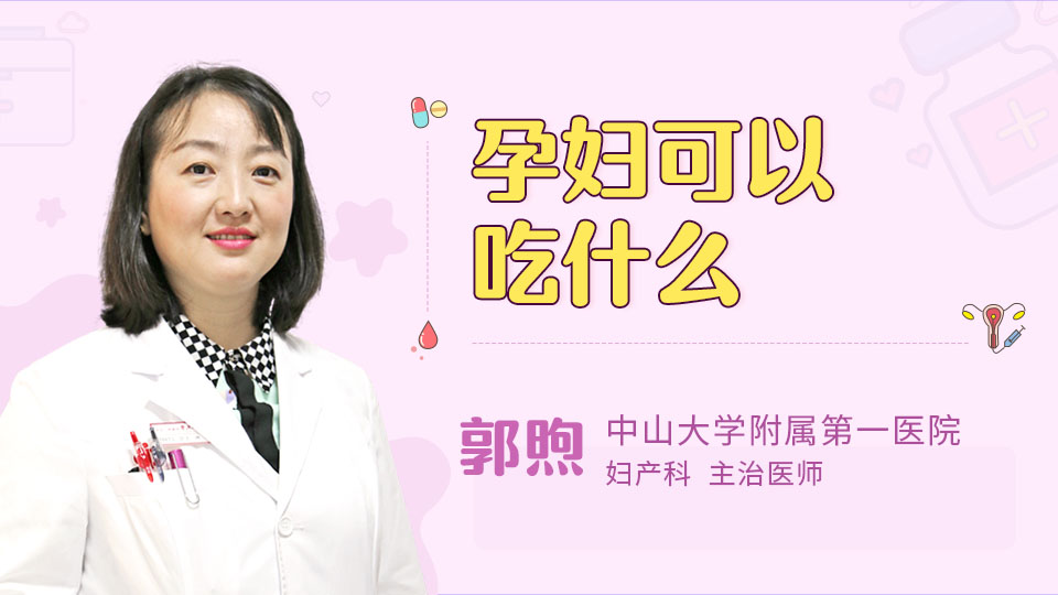 孕妇可以吃什么
