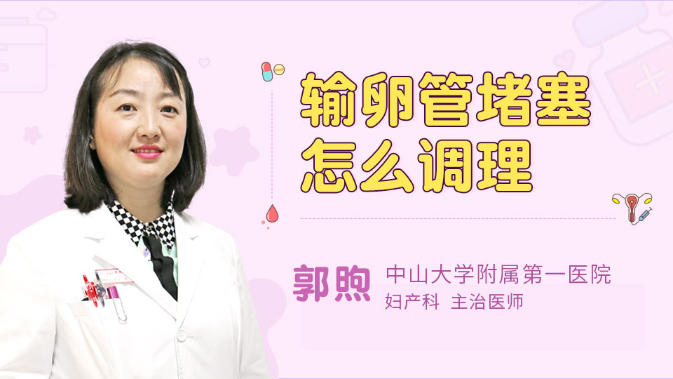 输卵管堵塞怎么调理