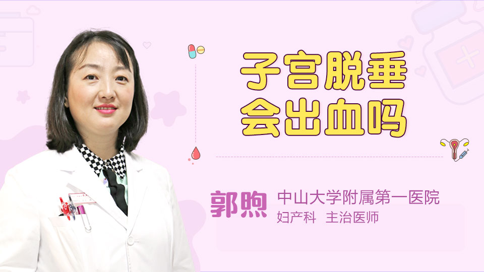 子宫脱垂会出血吗