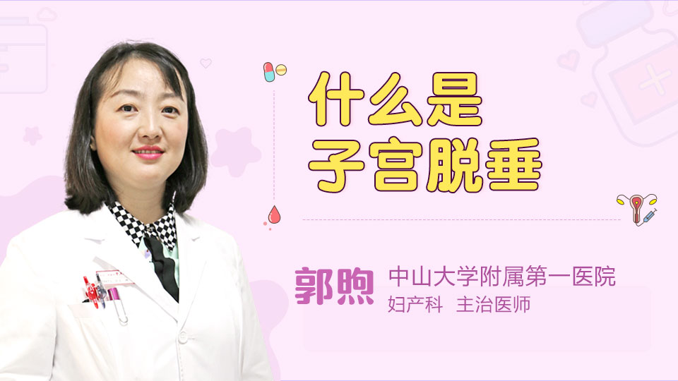 什么是子宫脱垂