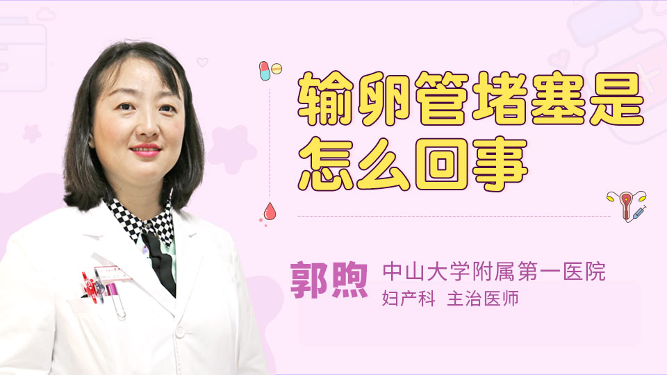 输卵管堵塞是怎么回事