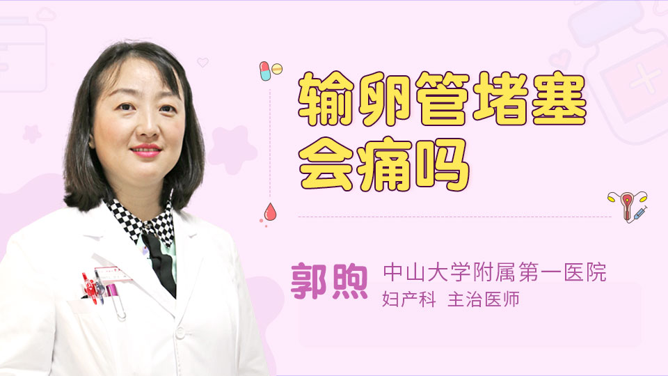 输卵管堵塞会痛吗