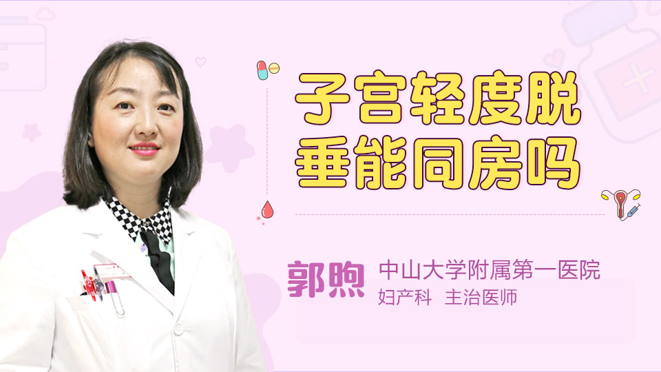 子宫轻度脱垂能同房吗