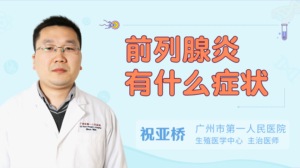 前列腺炎有什么症状