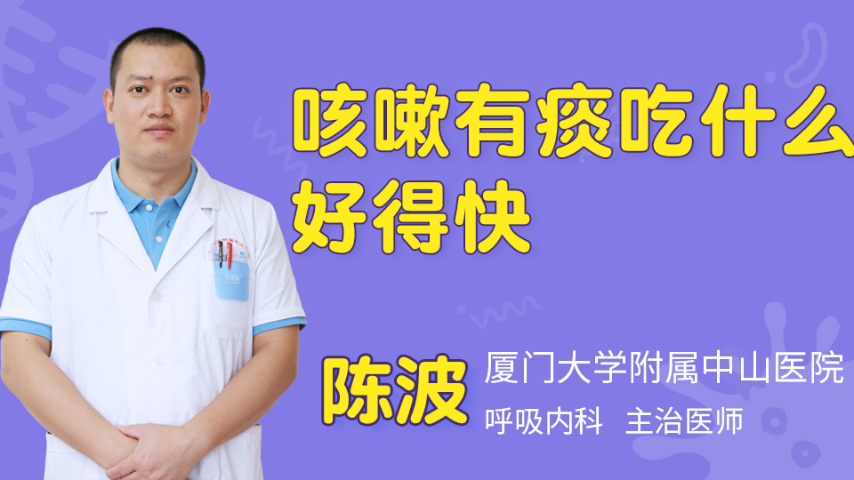 咳嗽有痰吃什么好得快