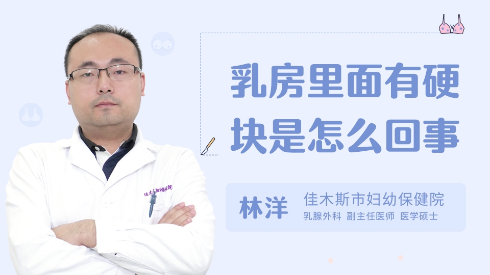 乳房里面有硬块是怎么回事