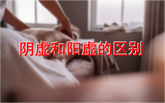 阴虚和阳虚最简单辨别:这样调理阴虚和阳虚效果事半功倍