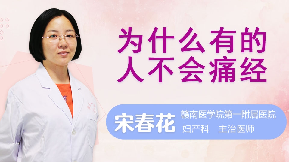 为什么有的人不会痛经