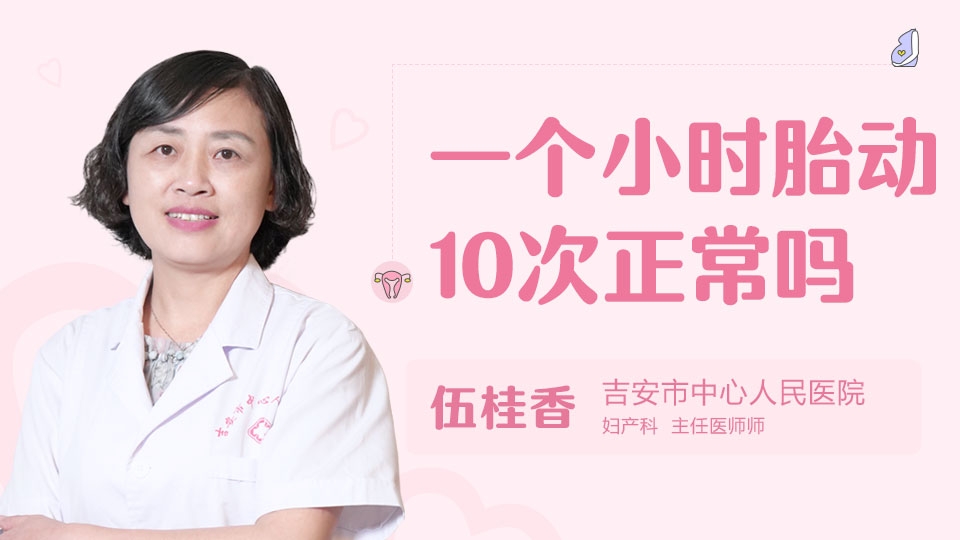 一个小时胎动10次正常吗