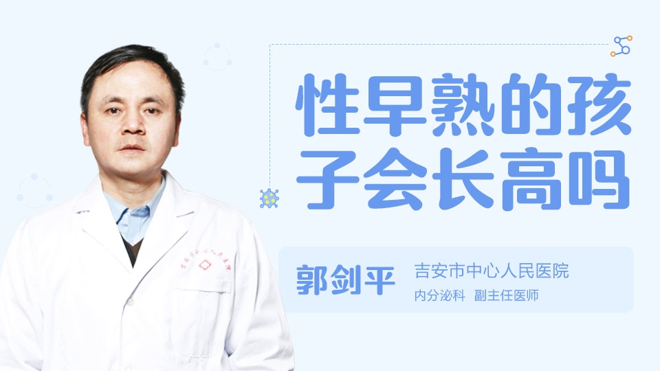 性早熟的孩子会长高吗