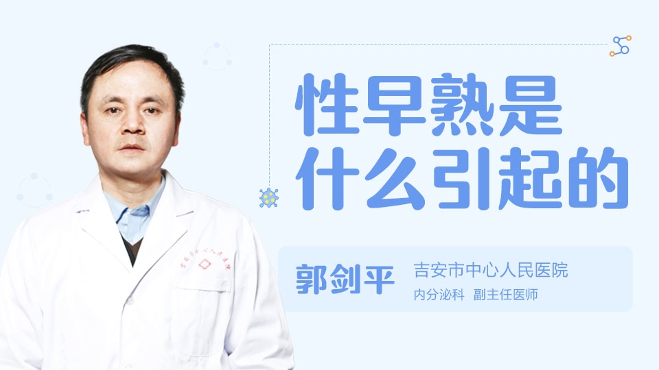 性早熟是什么引起的