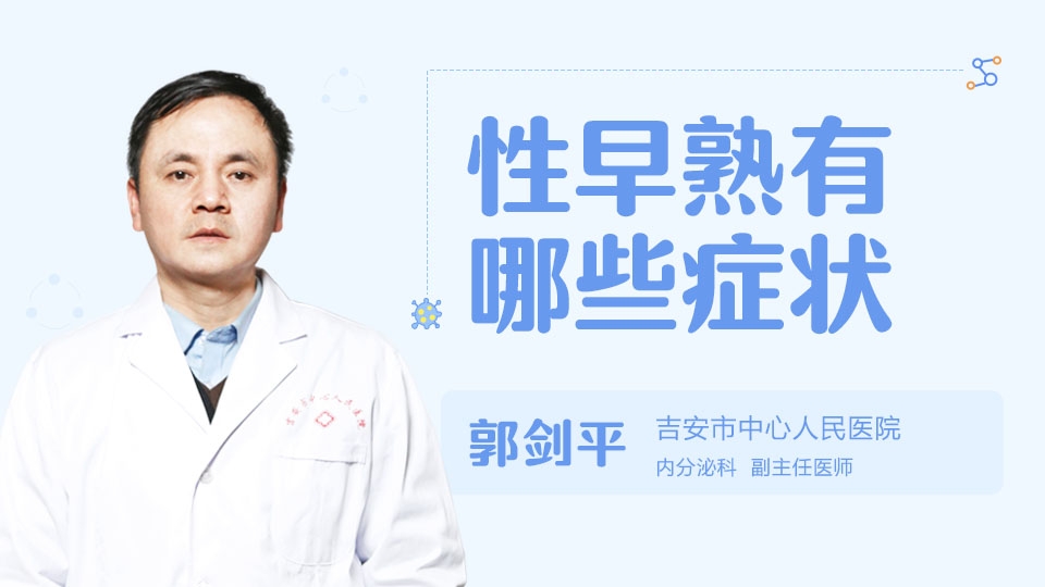 性早熟有哪些症状