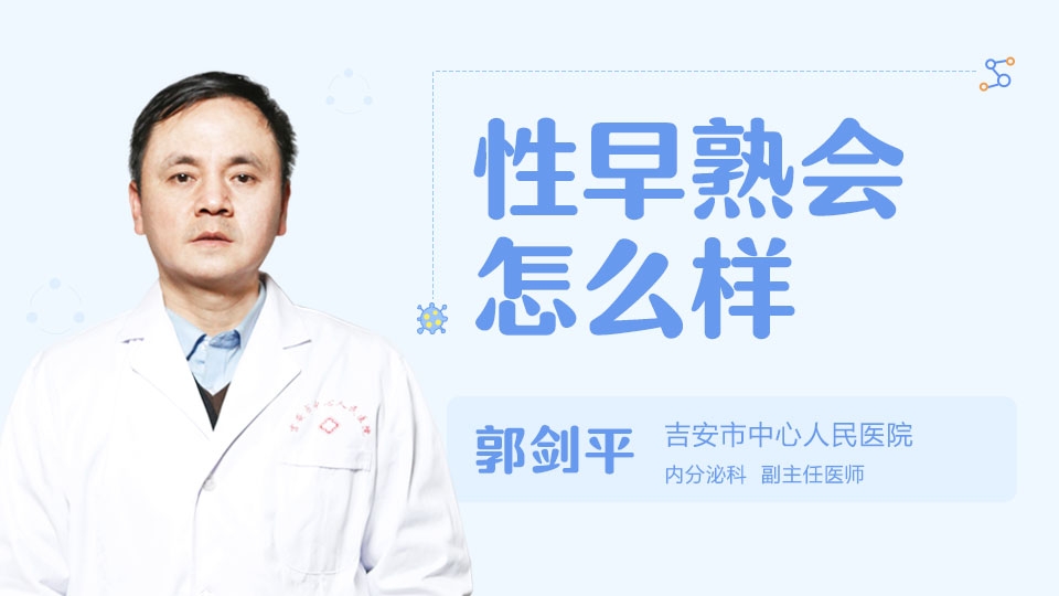 性早熟会怎么样