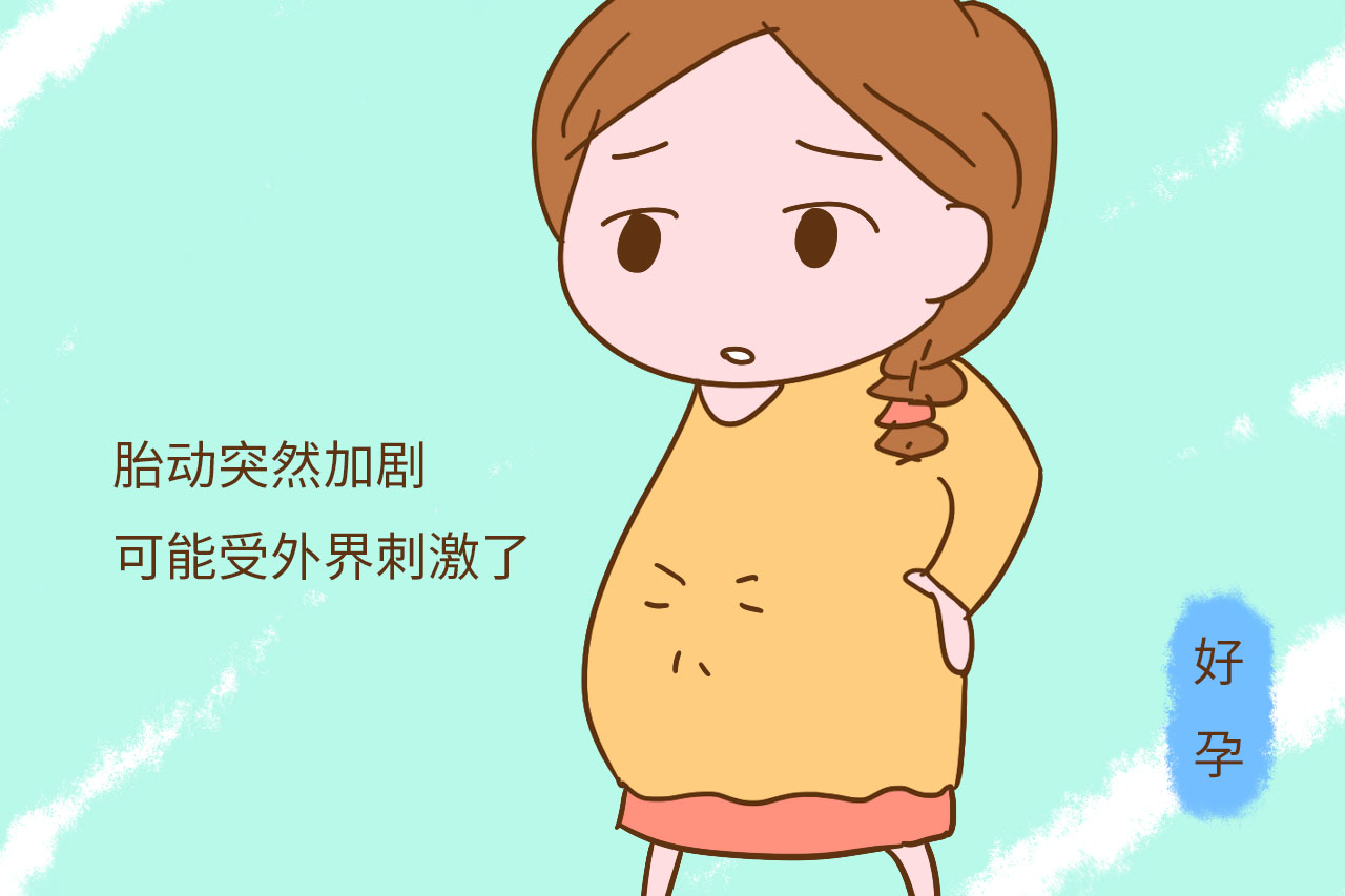 你知道怀孕多久可以感受胎动？胎儿这些动作要当心