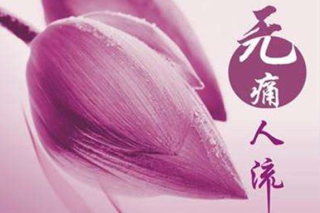 人流和药流的区别竟是这个