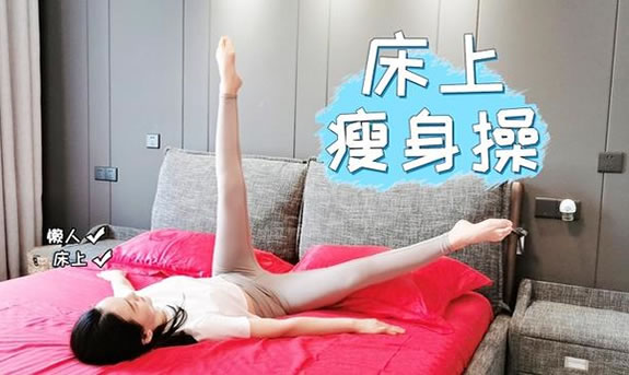 床上可以做的20分钟瘦大腿操图片